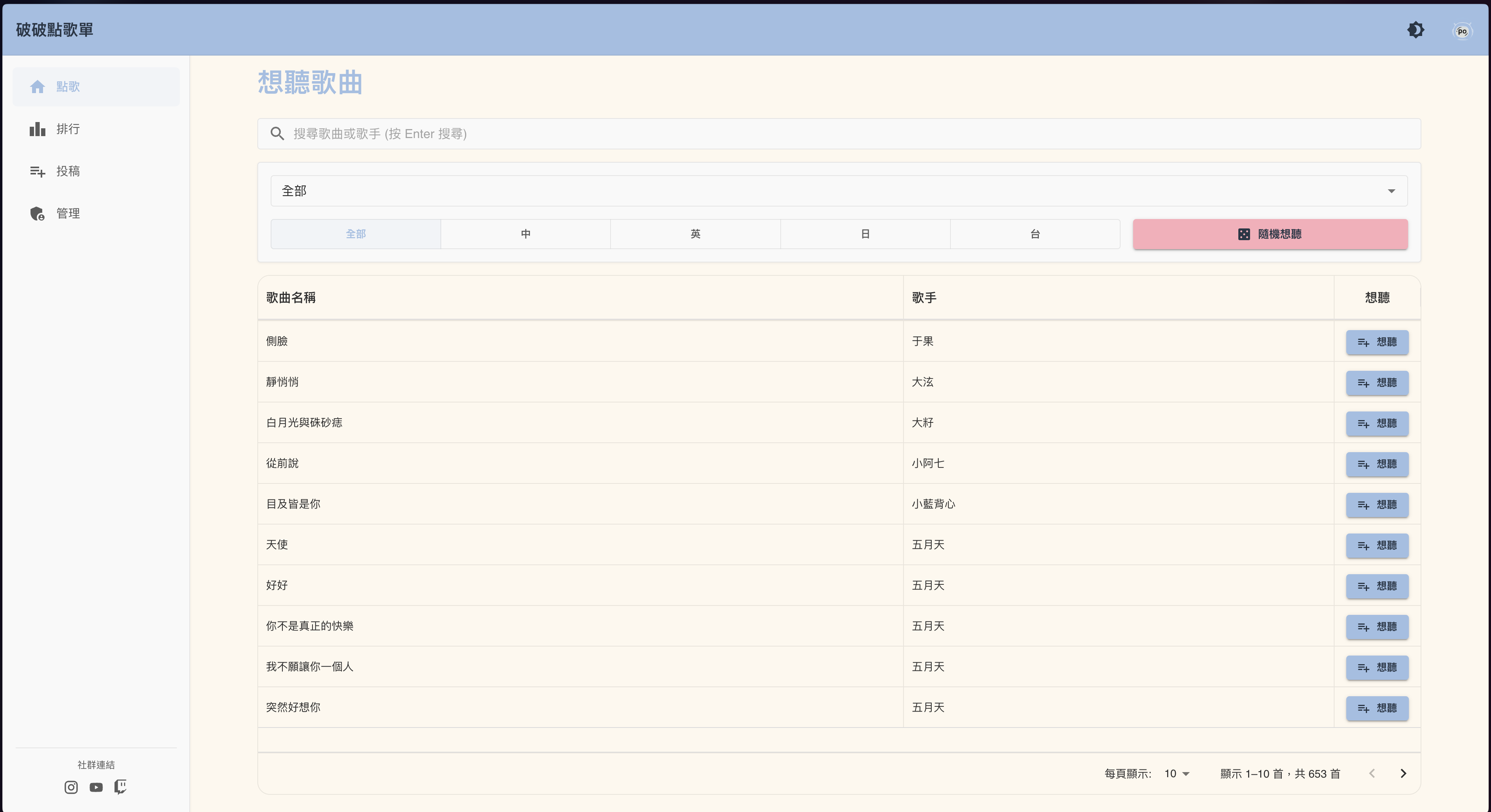 開台點歌系統截圖